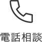 電話相談