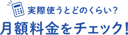 auひかりの料金をシミュレーションでチェック！