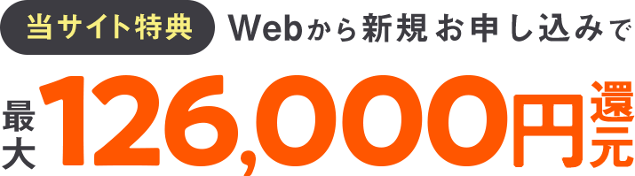 最大126,000円還元