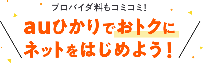 プロバイダ料もコミコミ! auひかりでおトクにネットをはじめよう！