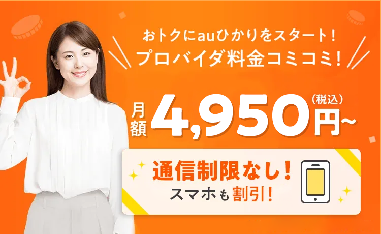 おトクにauひかりをスタート！プロバイダ料金コミコミ！