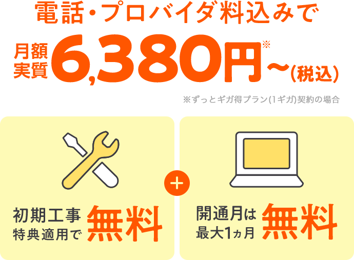 auひかりホームの月額料金は6,380円～