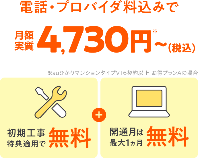auひかりマンションの月額料金は4,730円～