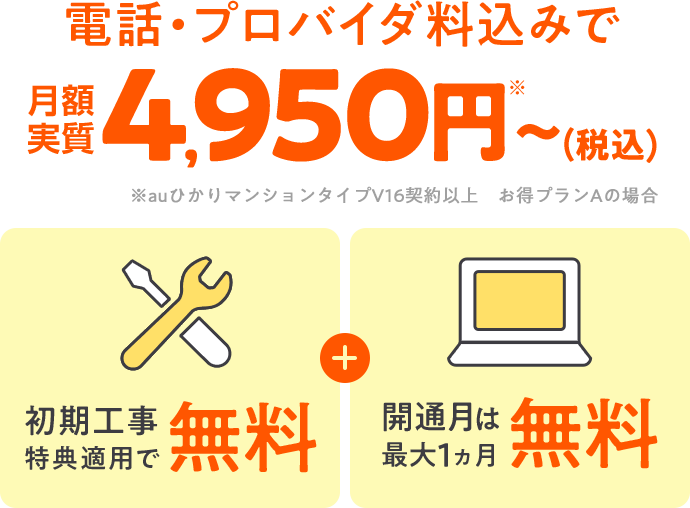 auひかりマンションの月額料金は4,950円～