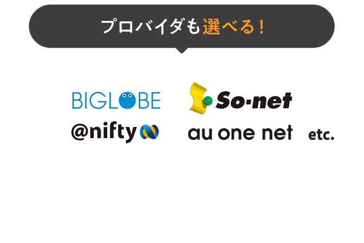 プロバイダも選べる！