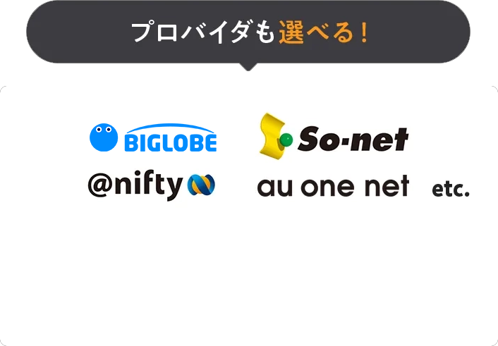 プロバイダも選べる！