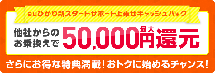 auひかり乗りかえスタートサポート上乗せキャッシュバック