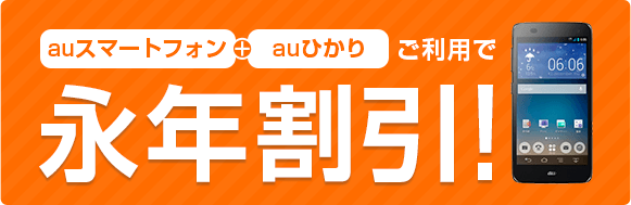 auスマートフォン+auひかりご利用で永年割引！