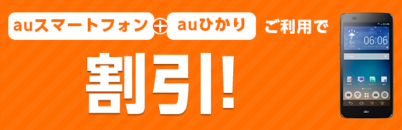 auスマートフォン+auひかりご利用で割引！