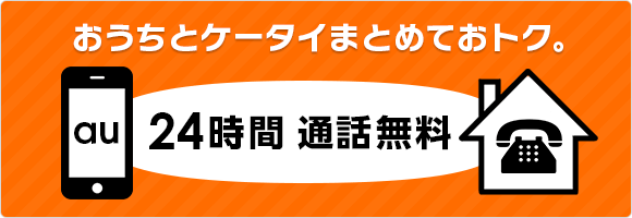 auまとめトーク 24時間 通話無料