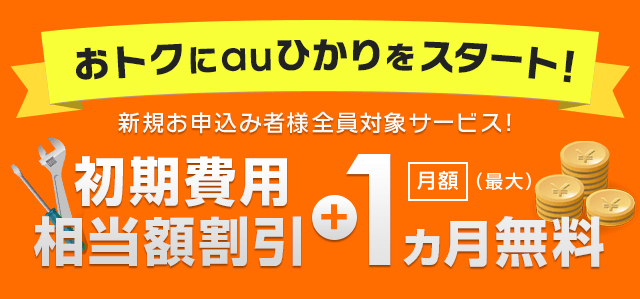 公式特典！新規お申し込み者全員対象！初期費用の割引と月額費用を大幅割引き！