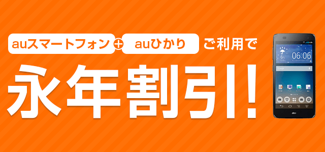 auスマートフォン+auひかりご利用で永年割引！