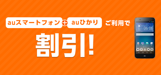 auスマートフォン+auひかりご利用で割引！