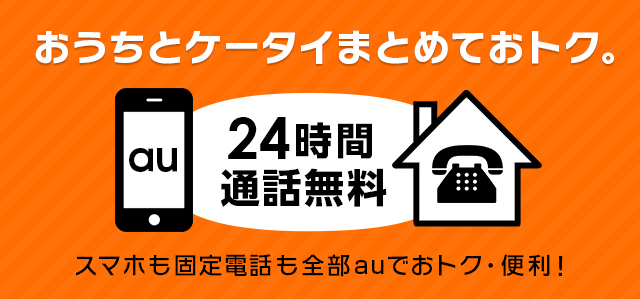 auひかり電話を契約すると、auケータイとの国内通話が24時間無料！auひかり電話同士も無料！