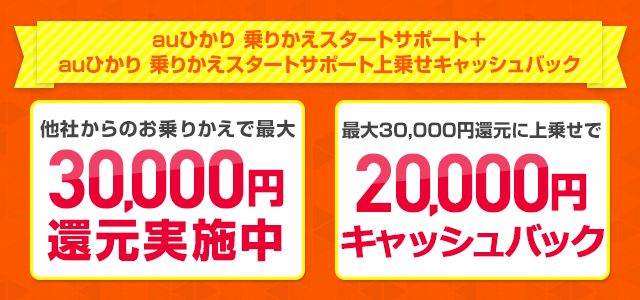 auひかり乗りかえスタートサポート+auひかり乗りかえスタートサポート上乗せキャッシュバック