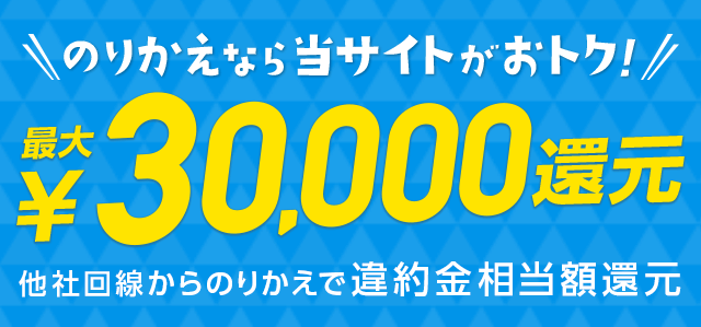 乗りかえは今がおトク！最大30,000円還元