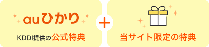 auひかり＋当サイト限定の特典