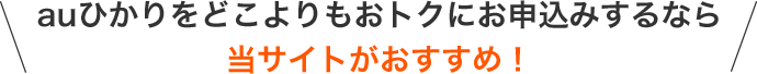 auひかりをどこよりもおトクにお申込みするなら当サイトがおすすめ！