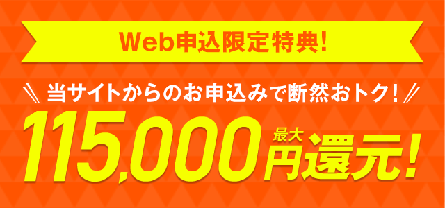 Web申込限定キャンペーン!最大115,000円還元