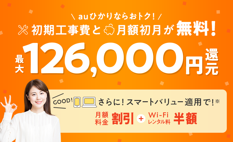 auひかりなら初月料金無料＋初期工事費用相当額割 最大126,000円還元