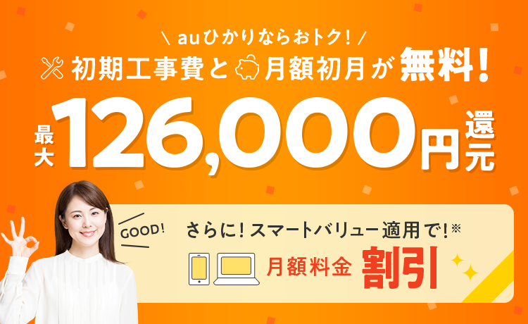auひかりなら初月料金無料＋初期工事費用相当額割 最大126,000円還元