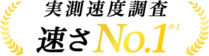 auひかりは実測速度調査で速さNO.1