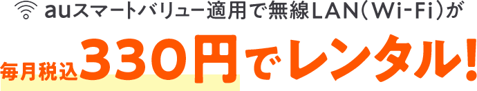 auスマートバリュー適用で無線LAN（Wi-Fi）が毎月税込330円でレンタル！