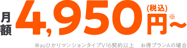 月額税込4,950円～