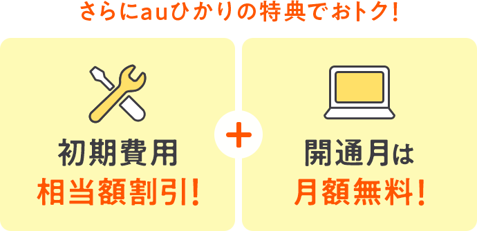 さらにauひかりの特典でおトク！ 初期費用相当額割引！ 開通月は月額無料！
