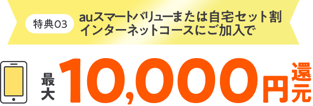 auスマートバリューにお申込みで 最大10,000円還元