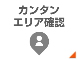 カンタンエリア確認
