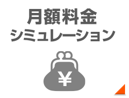 月額料金シミュレーション