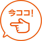 今ココ!