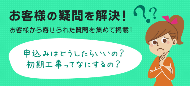 お客様の疑問を解決！ 当サイトに寄せられた質問を掲載しています。 料金の仕組みがわからない･･･ 私の家は提供エリア？