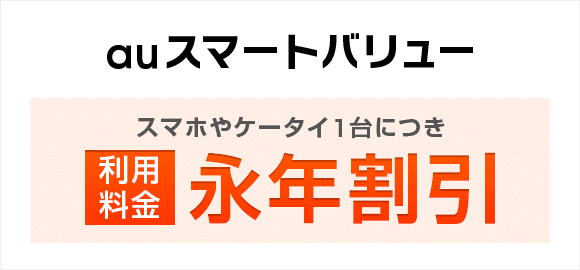 利用料金永年割引