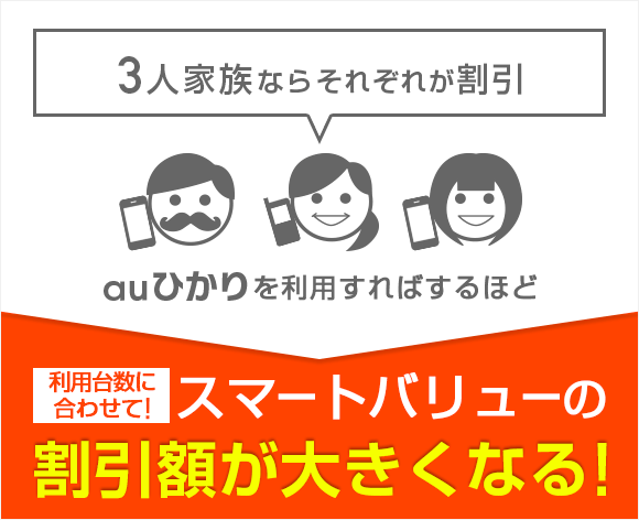 3人家族ならそれぞれが割引！auひかりを利用すればするほど、利用台数に合わせて！スマートバリューの割引額が大きくなる！