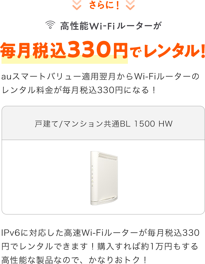 月額税込330円でレンタル！