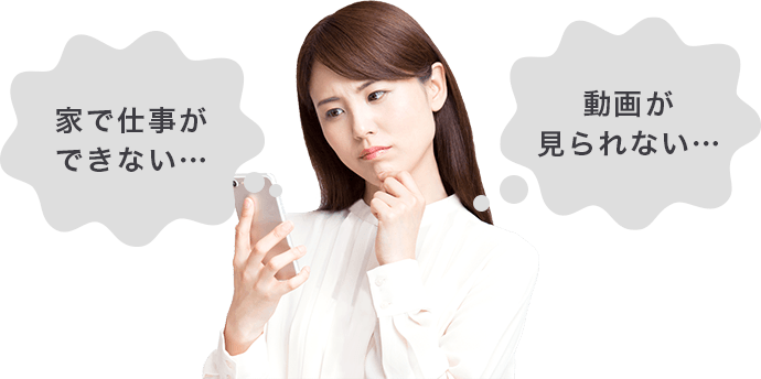 仕事できない動画見れない