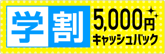 学割キャンペーン