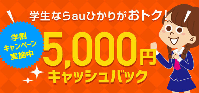 学生ならauひかりがおトク！学割キャンペーン実施中5,000円キャッシュバック