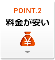 料金が安い