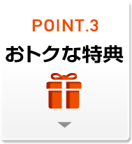 おトクな特典