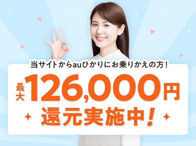 最大126,000円還元実施中!