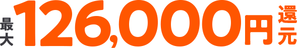最大126,000円還元特典実施中
