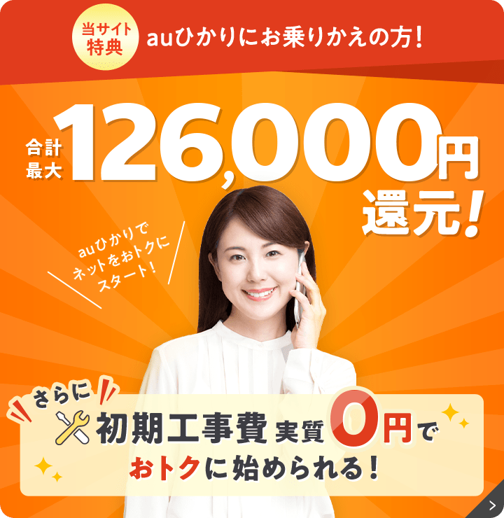 最大126,000円還元