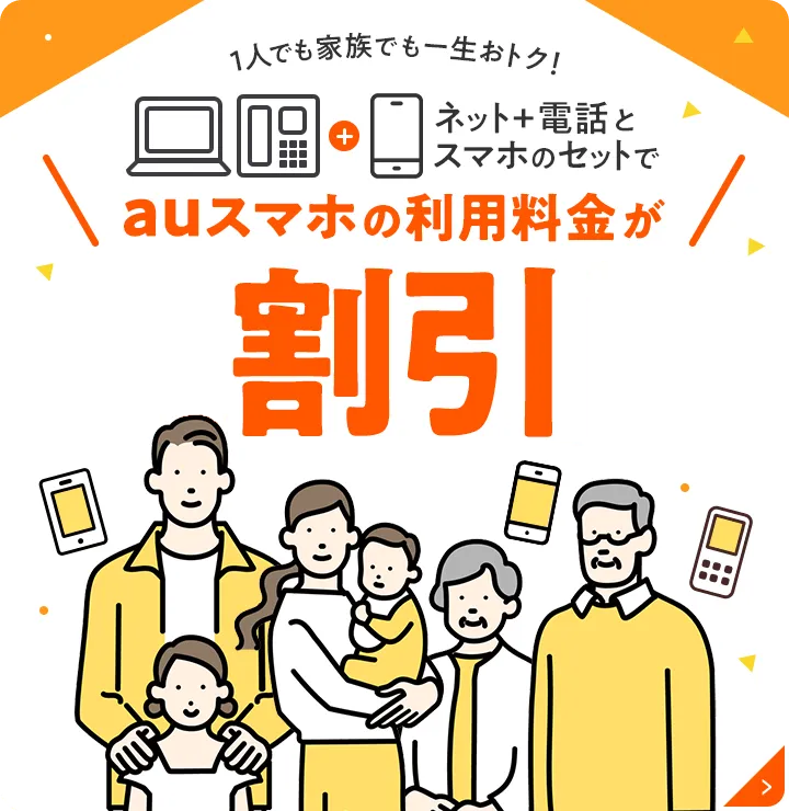 ネット+電話とスマホのセットでauスマホの利用料金が割引