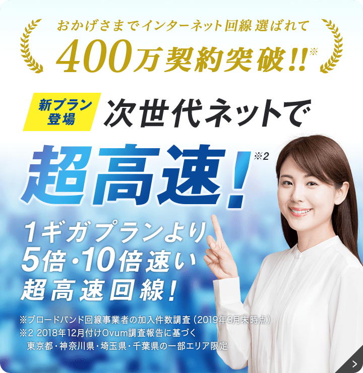 新プラン登場　次世代ネットで超高速！　1ギガプランより5倍・10倍速い超高速回線！