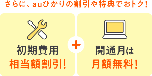 さらに、auひかりの割引や特典でおトク！