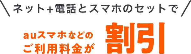 auスマホなどのご利用料金が割引