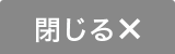 閉じる